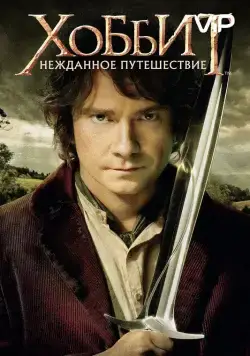 Постер: Хоббит: Нежданное путешествие (2012)