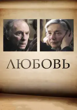 Постер: Любовь / Amour (2012)
