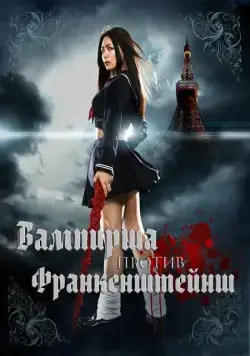 Постер: Вампирша против Франкенштейнш / Kyûketsu Shôjo tai Shôjo Furanken (2009)