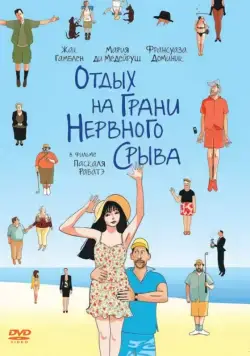 Постер: Отдых на грани нервного срыва / Ni à vendre ni à louer (2011)