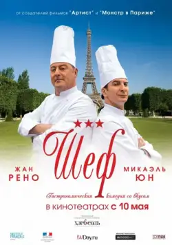 Постер: Шеф / Comme un chef (2012)