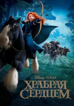 Постер: Храбрая сердцем / Brave (2012)