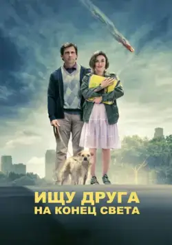 Постер: Ищу друга на конец света / Seeking a Friend for the End of the World (2012)