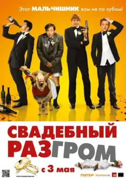 Постер: Свадебный разгром / Few Best Men, A (2011)