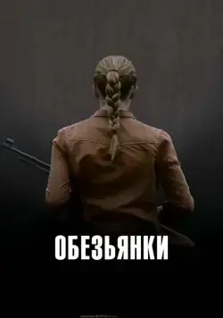 Постер: Обезьянки / Apflickorna (2011)