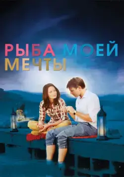 Постер: Рыба моей мечты / Salmon Fishing in the Yemen (2011)