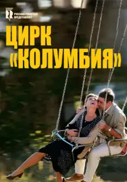 Постер: Цирк «Колумбия» / Cirkus Columbia (2010)
