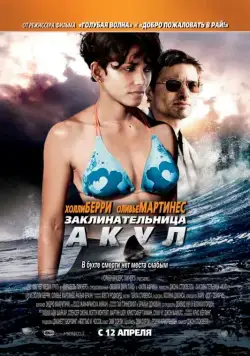 Постер: Заклинательница акул / Dark Tide (2011)