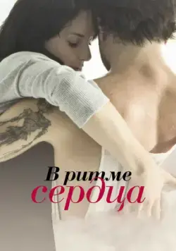 Постер: В ритме сердца / Sur le rythme (2011)