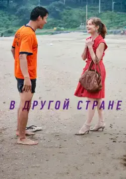 Постер: В другой стране / Dareun naraeseo (2012)