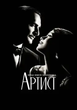 Постер: Артист / The Artist (2011)
