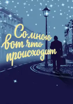 Постер: Со мною вот что происходит / So mnoyu vot chto proiskhodit (2012)