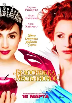 Постер: Белоснежка: Месть гномов / Mirror Mirror (2012)