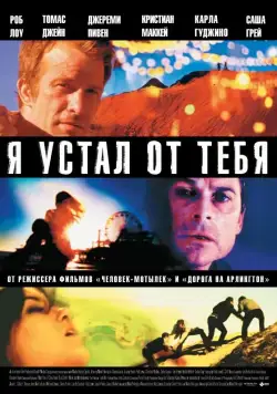 Постер: Я устал от тебя / I Melt with You (2011)
