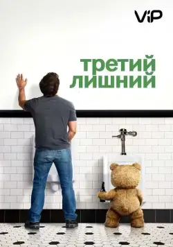 Постер: Третий лишний / Ted (2012)
