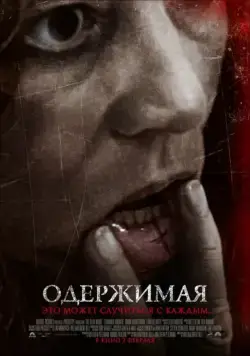 Постер: Одержимая / The Devil Inside (2012)
