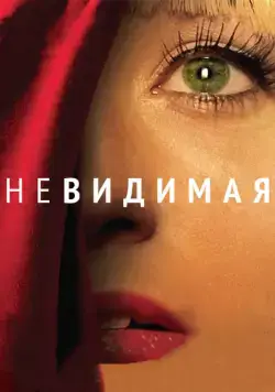 Постер: Невидимая / Die Unsichtbare (2011)