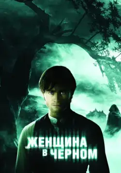 Постер: Женщина в черном / The Woman in Black (2012)