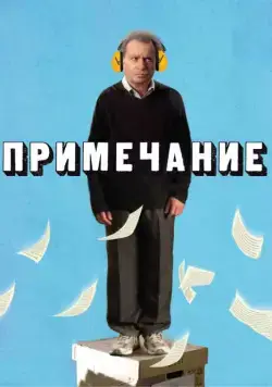 Постер: Примечание / Hearat Shulayim (2011)