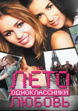 Постер: Лето. Одноклассники. Любовь / LOL (2011)