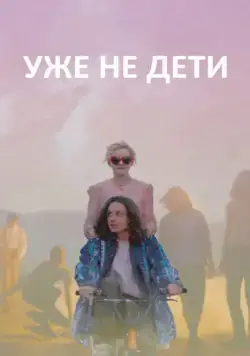 Постер: Уже не дети / Electrick Children (2012)