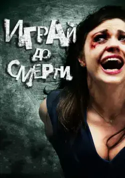 Постер: Играй до смерти / Truth or Dare (2011)
