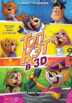 Постер: Топ Кэт / Don gato y su pandilla (2011)
