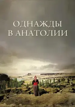 Постер: Однажды в Анатолии / Bir Zamanlar Anadolu'da (2011)