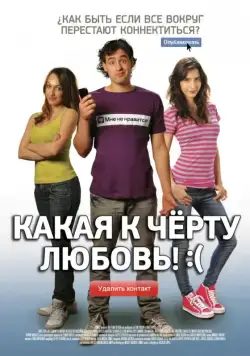 Постер: Какая к черту любовь?:( / Que Pena Tu Vida (2010)