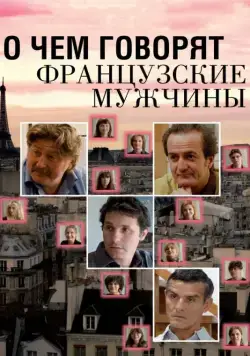 Постер: О чем говорят французские мужчины / Les Hommes à Lunettes (2012)