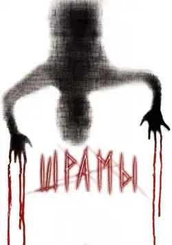 Постер: Шрамы 3D / Paranormal Xperience 3D (2011)
