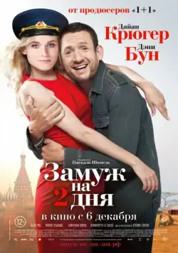 Постер: Замуж на два дня / Un plan parfait (2012)