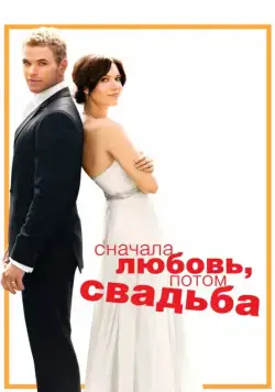 Постер: Сначала любовь, потом свадьба / Keep It Together (2011)