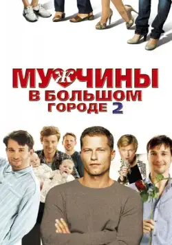 Постер: Мужчины в большом городе 2 / Männerherzen... und die ganz ganz große Liebe (2011)