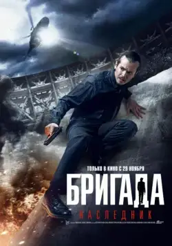 Постер: Бригада: Наследник / Brigada Legatee (2012)