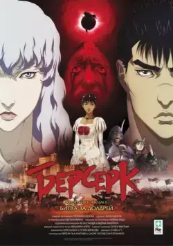 Постер: Берсерк: Битва за Долдрей / Berserk Ogon Jidai-hen II: Doldrey Koryaku (2012)