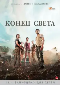 Постер: Конец света / Fin (2012)
