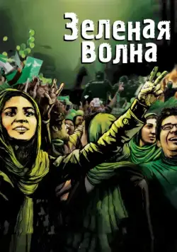 Постер: Зеленая волна / The Green Wave (2010)