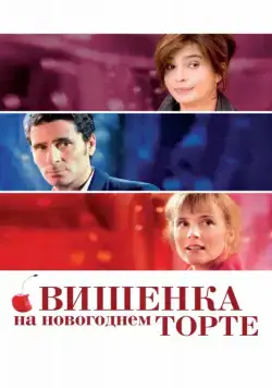 Постер: Вишенка на новогоднем торте / La cerise sur le gâteau (2012)