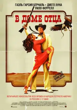 Постер: В доме отца / Casa de mi Padre (2011)