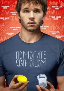 Постер: Помогите стать отцом / Not Suitable for Children (2012)