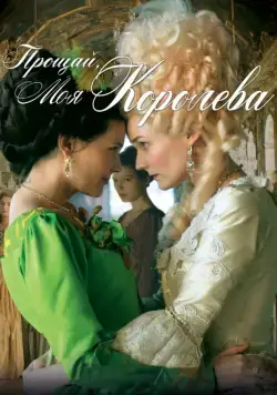Постер: Прощай, моя королева / Les adieux à la reine (2012)