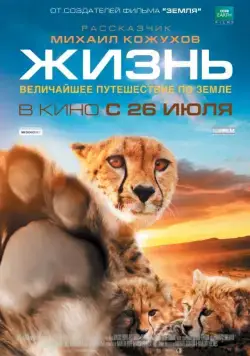 Постер: Жизнь / One Life (2011)