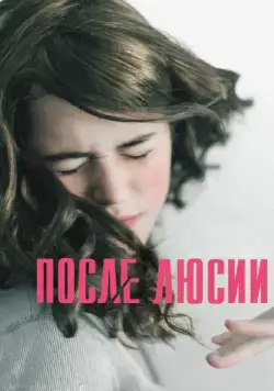 Постер: После Люсии / Después de Lucía (2012)