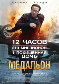 Постер: Медальон / Stolen (2012)
