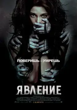 Постер: Явление / The Apparition (2012)