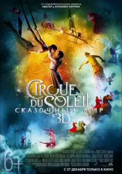 Постер: Цирк Дю Солей: Сказочный мир / Cirque du Soleil: Worlds Away (2012)
