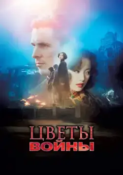 Постер: Цветы войны / Jin ling shi san chai (2011)