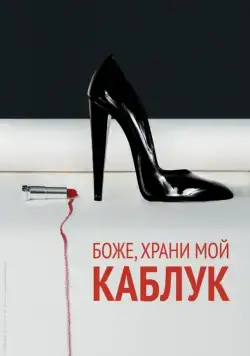 Постер: Боже, храни мой каблук / God Save My Shoes (2011)