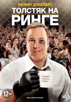 Постер: Толстяк на ринге / Here Comes the Boom (2012)